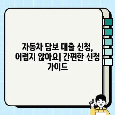 자동차 담보 대출, 나에게 맞는 유형은? | 자동차 담보 대출 종류, 장단점 비교, 신청 가이드