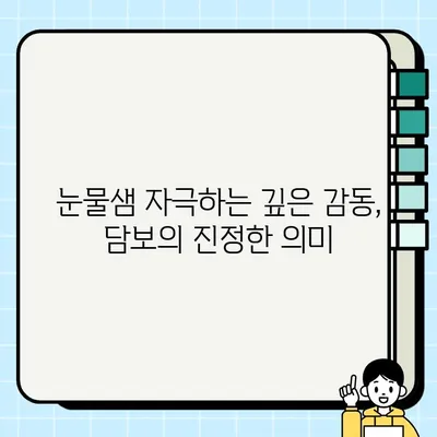 담보 출연진과 눈물 펑펑 후기| 압도적인 연기력과 감동적인 스토리 | 영화 후기, 담보, 감동, 눈물, 추천