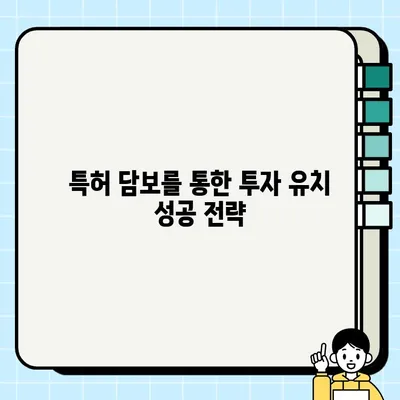 특허 담보 활용, 사업 확장의 지름길| 실제 사례 연구를 통한 전략 분석 | 특허 담보, 사업 확장 전략, 투자 유치, 기술 사업화