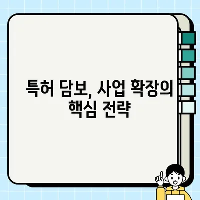 특허 담보 활용, 사업 확장의 지름길| 실제 사례 연구를 통한 전략 분석 | 특허 담보, 사업 확장 전략, 투자 유치, 기술 사업화