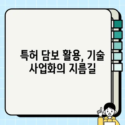 특허 담보 활용, 사업 확장의 지름길| 실제 사례 연구를 통한 전략 분석 | 특허 담보, 사업 확장 전략, 투자 유치, 기술 사업화