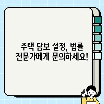 주거용 부동산 담보물권 설정 및 해제 절차 완벽 가이드 | 부동산, 담보, 법률, 계약