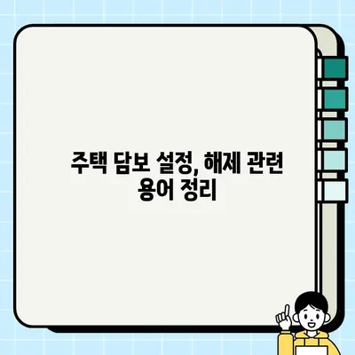 주거용 부동산 담보물권 설정 및 해제 절차 완벽 가이드 | 부동산, 담보, 법률, 계약