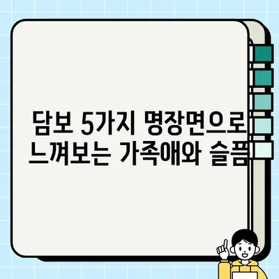 "담보"의 눈물샘을 자극하는 명장면 5가지 | 감동, 영화, 후기, 해석