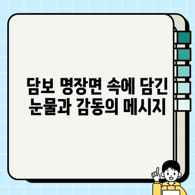 "담보"의 눈물샘을 자극하는 명장면 5가지 | 감동, 영화, 후기, 해석