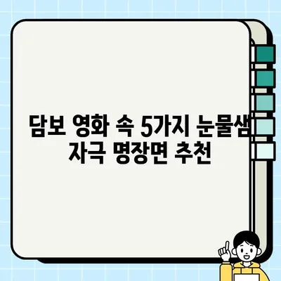 "담보"의 눈물샘을 자극하는 명장면 5가지 | 감동, 영화, 후기, 해석