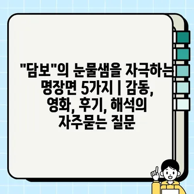 "담보"의 눈물샘을 자극하는 명장면 5가지 | 감동, 영화, 후기, 해석