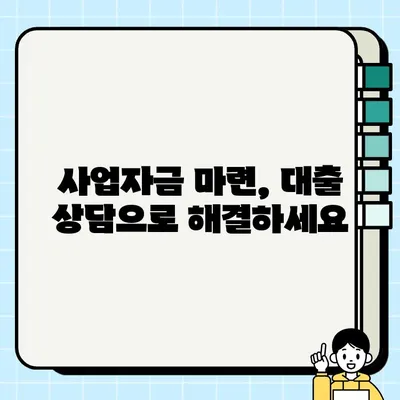 사업 확장의 꿈, 담보 대출로 현실로 만들자 | 사업자금, 대출 상담, 성공 전략