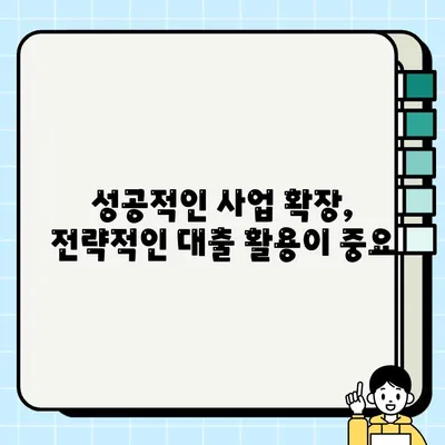 사업 확장의 꿈, 담보 대출로 현실로 만들자 | 사업자금, 대출 상담, 성공 전략