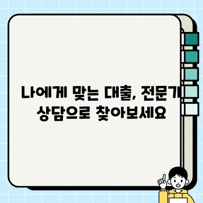 사업 확장의 꿈, 담보 대출로 현실로 만들자 | 사업자금, 대출 상담, 성공 전략