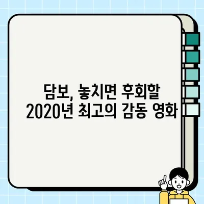 "인생의 보물이 될 영화"| 담보 개봉 | 감동과 웃음, 그리고 가슴 따뜻한 이야기