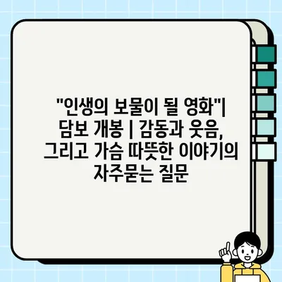 "인생의 보물이 될 영화"| 담보 개봉 | 감동과 웃음, 그리고 가슴 따뜻한 이야기