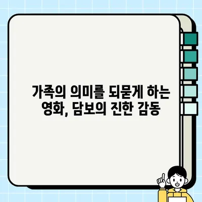 성동일, 하지원, 김희원 주연의 가슴 따뜻한 가족 영화 "담보"| 감동과 웃음을 선사하다 | 담보, 영화 리뷰, 가족 영화 추천