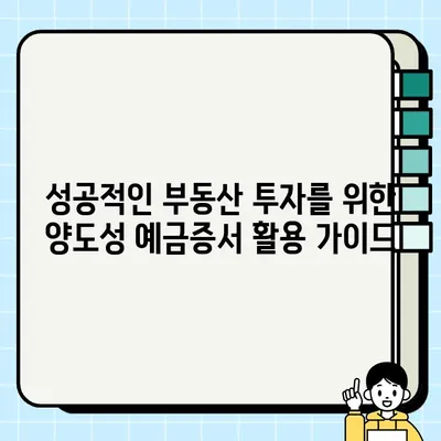 양도성 예금증서 담보 활용, 부동산 투자 전략| 성공적인 투자를 위한 상세 가이드 | 부동산 투자, 양도성 예금증서, 담보 대출, 투자 전략