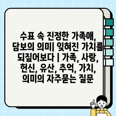 수표 속 진정한 가족애, 담보의 의미| 잊혀진 가치를 되짚어보다 | 가족, 사랑, 헌신, 유산, 추억, 가치, 의미