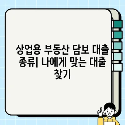 상업용 부동산 담보 대출| 성공적인 투자를 위한 완벽 가이드 | 부동산 투자, 금융, 대출, 상업용 부동산