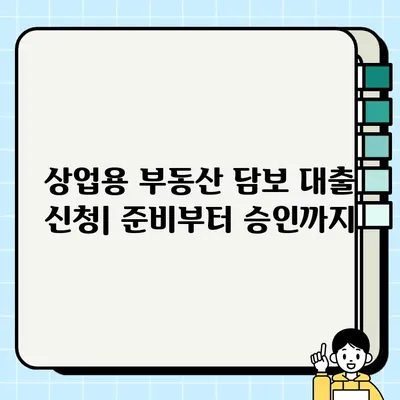 상업용 부동산 담보 대출| 성공적인 투자를 위한 완벽 가이드 | 부동산 투자, 금융, 대출, 상업용 부동산