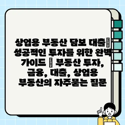 상업용 부동산 담보 대출| 성공적인 투자를 위한 완벽 가이드 | 부동산 투자, 금융, 대출, 상업용 부동산