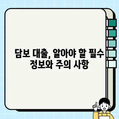 담보 대출 자문| 전문가의 도움으로 성공적인 대출 받기 | 담보대출, 금융 상담, 전문가 조언, 대출 성공 전략