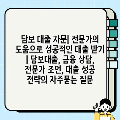 담보 대출 자문| 전문가의 도움으로 성공적인 대출 받기 | 담보대출, 금융 상담, 전문가 조언, 대출 성공 전략