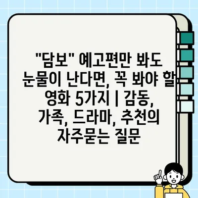 "담보" 예고편만 봐도 눈물이 난다면, 꼭 봐야 할 영화 5가지 | 감동, 가족, 드라마, 추천