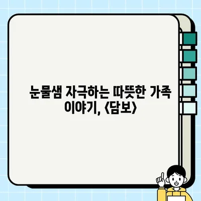 눈물샘 자극!  heartwarming 가족 드라마 <담보> 배우와 관람 후기 | 감동, 가족, 드라마, 영화