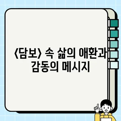 눈물샘 자극!  heartwarming 가족 드라마 <담보> 배우와 관람 후기 | 감동, 가족, 드라마, 영화