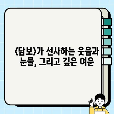 눈물샘 자극!  heartwarming 가족 드라마 <담보> 배우와 관람 후기 | 감동, 가족, 드라마, 영화