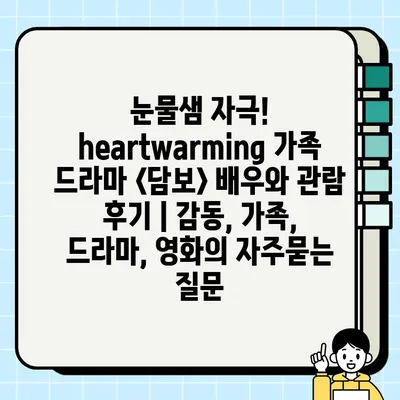 눈물샘 자극!  heartwarming 가족 드라마 <담보> 배우와 관람 후기 | 감동, 가족, 드라마, 영화