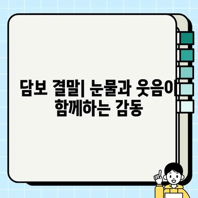 담보 등장인물과 결말| 뻔하지만 감동적인 이야기 | 영화 감상, 가슴 따뜻한 드라마, 가족 영화 추천