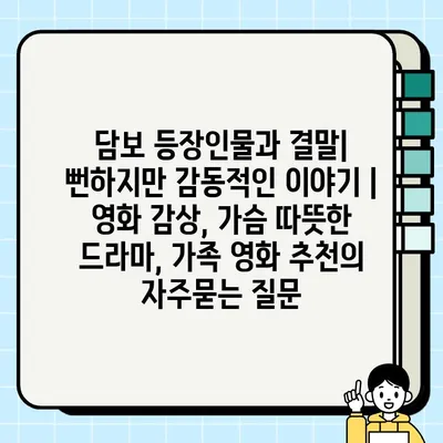 담보 등장인물과 결말| 뻔하지만 감동적인 이야기 | 영화 감상, 가슴 따뜻한 드라마, 가족 영화 추천