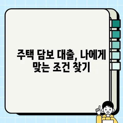 주택 담보 대출| 소유권 유지하며 돈 빌리는 방법 | 주택담보대출, 대출 조건, 금리 비교, 신청 가이드