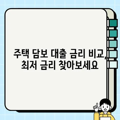 주택 담보 대출| 소유권 유지하며 돈 빌리는 방법 | 주택담보대출, 대출 조건, 금리 비교, 신청 가이드