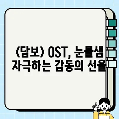 영화 <담보> OST, 가슴을 울리는 명곡 모음 | 감동, OST, 영화음악, 추천