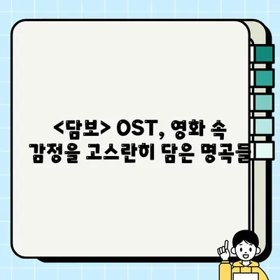 영화 <담보> OST, 가슴을 울리는 명곡 모음 | 감동, OST, 영화음악, 추천