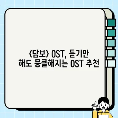 영화 <담보> OST, 가슴을 울리는 명곡 모음 | 감동, OST, 영화음악, 추천