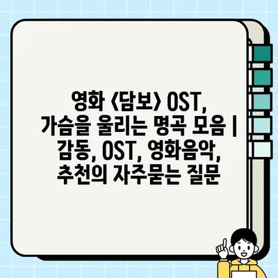 영화 <담보> OST, 가슴을 울리는 명곡 모음 | 감동, OST, 영화음악, 추천