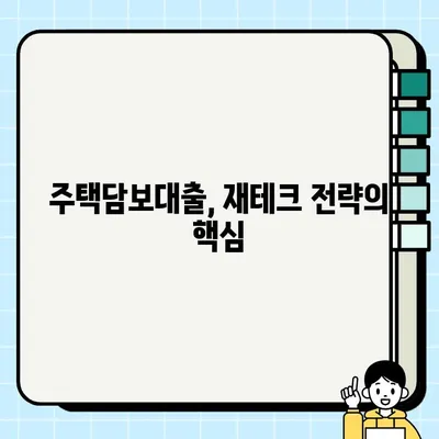 주택담보대출 활용, 부자 되는 길| 전문가가 알려주는 성공 전략 | 부동산 투자, 재테크, 부자 되는 방법