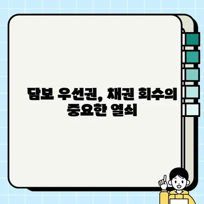 담보 우선권| 여러 담보권이 존재할 때 누가 먼저 받을까요? | 담보권 순위, 채권자, 법률 정보