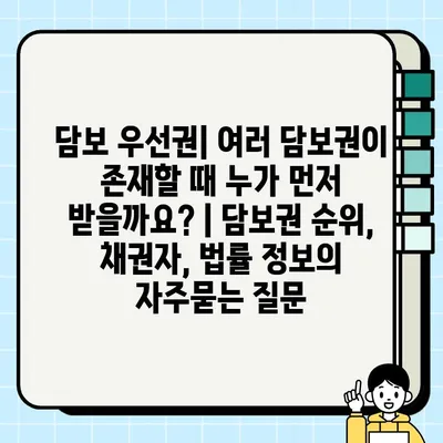 담보 우선권| 여러 담보권이 존재할 때 누가 먼저 받을까요? | 담보권 순위, 채권자, 법률 정보