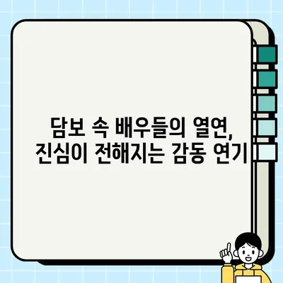 담보 (스포X) 리뷰| 놓치면 후회할 명장면과 숨겨진 의미 분석 | 영화 리뷰, 담보, 스포일러 없이, 감동, 가족 영화