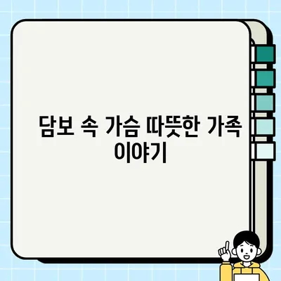 "담보" 출연진| 성동일, 하지원, 김희원 등 명배우 총출동! | 영화, 감동, 가족 드라마, 웃음, 눈물