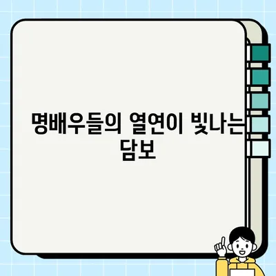 "담보" 출연진| 성동일, 하지원, 김희원 등 명배우 총출동! | 영화, 감동, 가족 드라마, 웃음, 눈물