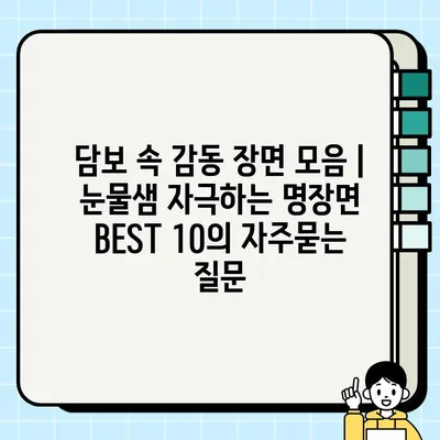 담보 속 감동 장면 모음 | 눈물샘 자극하는 명장면 BEST 10