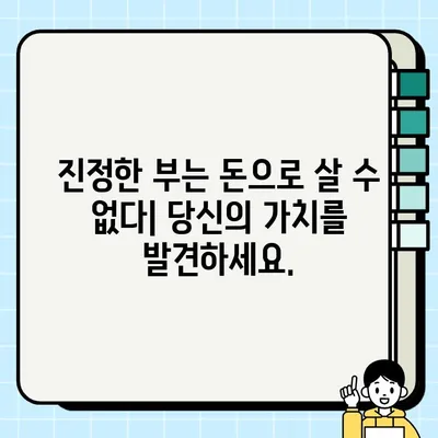 담보| 돈이 아닌 진정한 부 | 당신의 소중한 가치를 지키는 방법