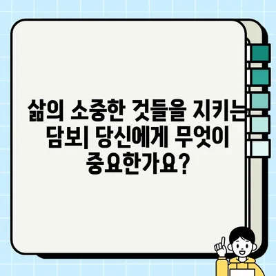 담보| 돈이 아닌 진정한 부 | 당신의 소중한 가치를 지키는 방법