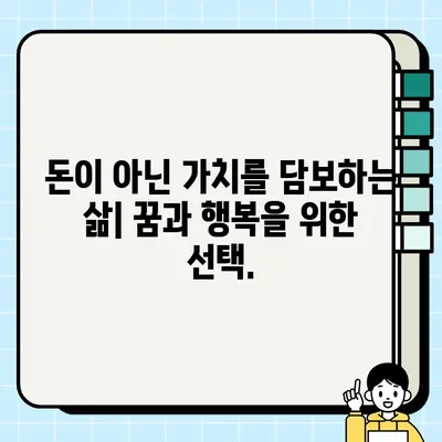 담보| 돈이 아닌 진정한 부 | 당신의 소중한 가치를 지키는 방법