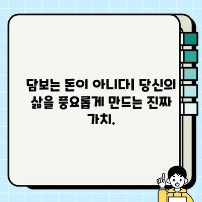 담보| 돈이 아닌 진정한 부 | 당신의 소중한 가치를 지키는 방법