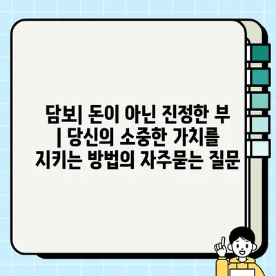 담보| 돈이 아닌 진정한 부 | 당신의 소중한 가치를 지키는 방법