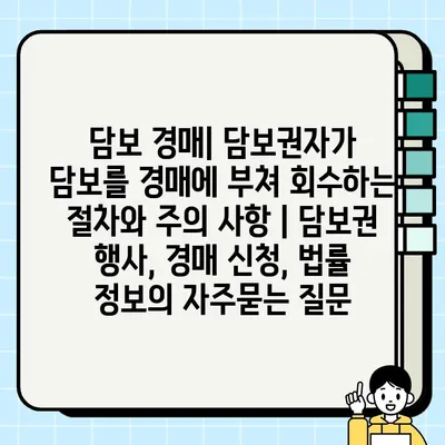 담보 경매| 담보권자가 담보를 경매에 부쳐 회수하는 절차와 주의 사항 | 담보권 행사, 경매 신청, 법률 정보